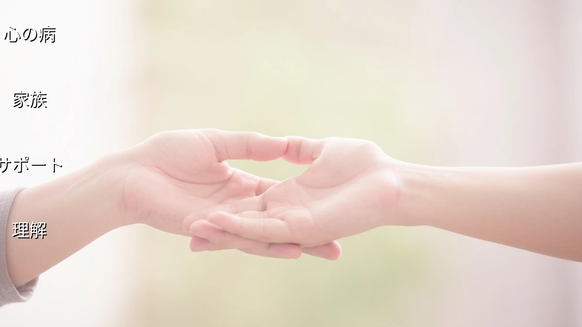心の病、治療中の家族との向き合い方｜理解とサポート