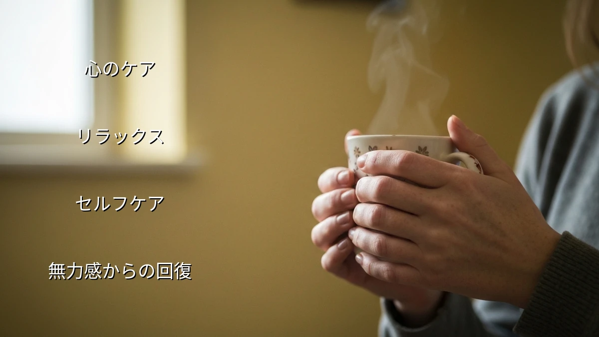心の病の家族に何もできないと感じる時、短時間でできる心の整え方