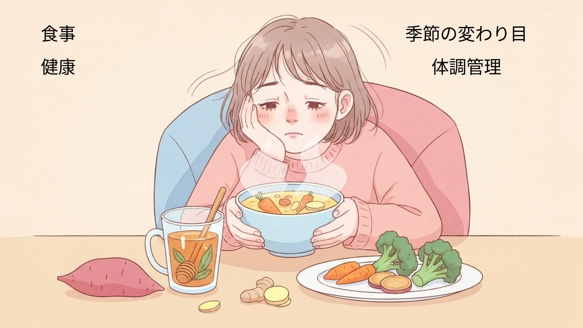 季節の変わり目に体調を崩しやすい人の食事